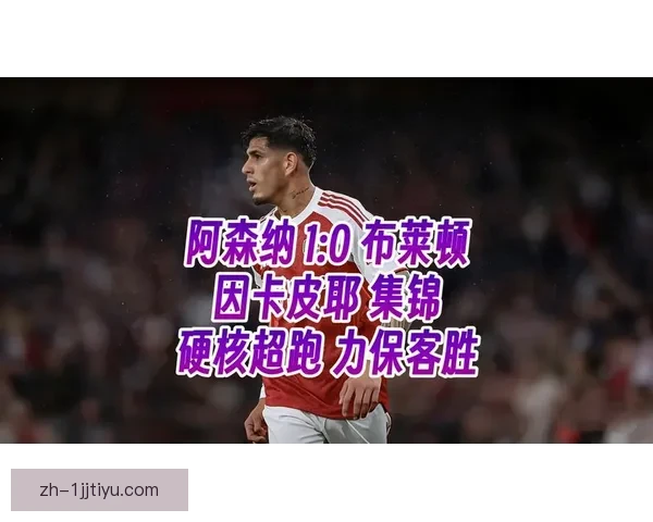 因卡皮耶获阿森纳二月最佳球员 因卡皮耶获阿森纳二月最佳球员