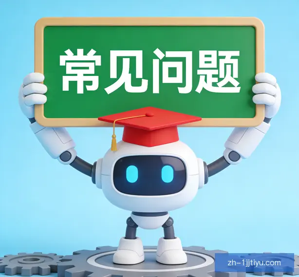 常见问题